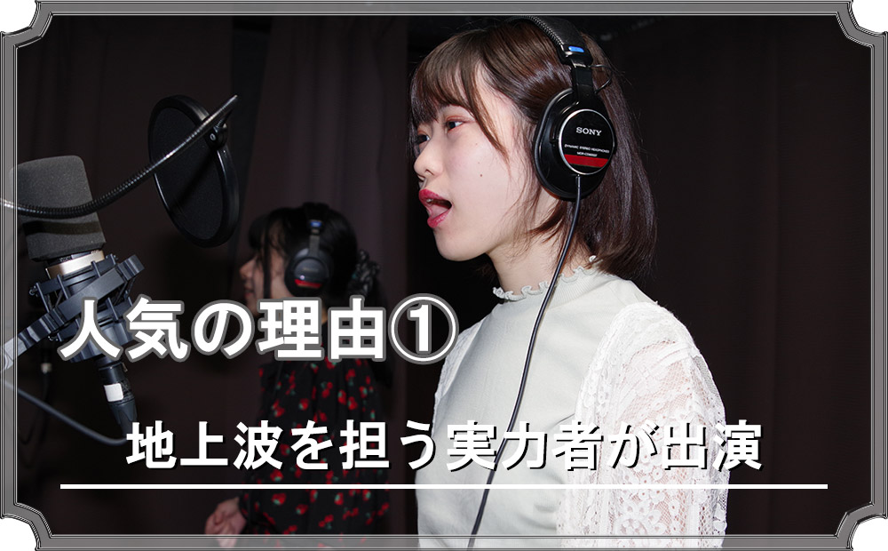 厳選された声優陣